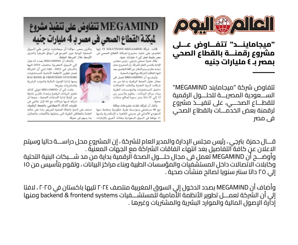 ميجامايند تتفاوض على تنفيذ مشروع لمكينة القطاع الصحى فى مصر ب ٤ مليارات جنيه